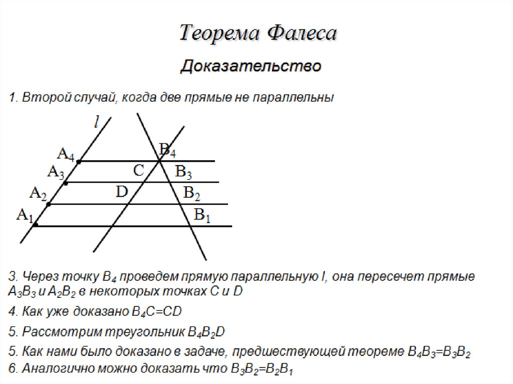 Теорема фалеса презентация 8 класс атанасян