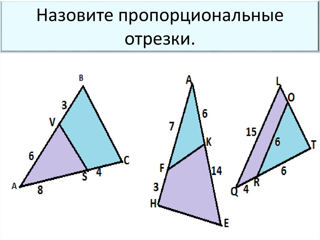 Пропорциональные отрезки подобие треугольников