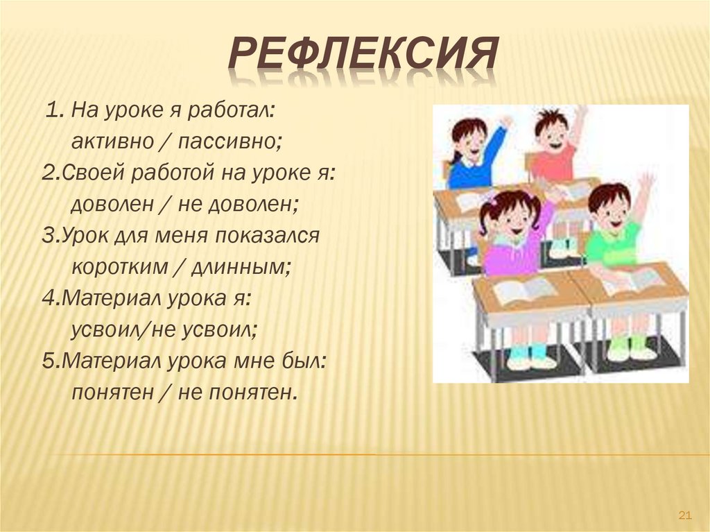 Своей работой на уроке я. Рефлексия на уроке я работал активно пассивно. На уроках активен, пассивен. Активно работать на уроке.