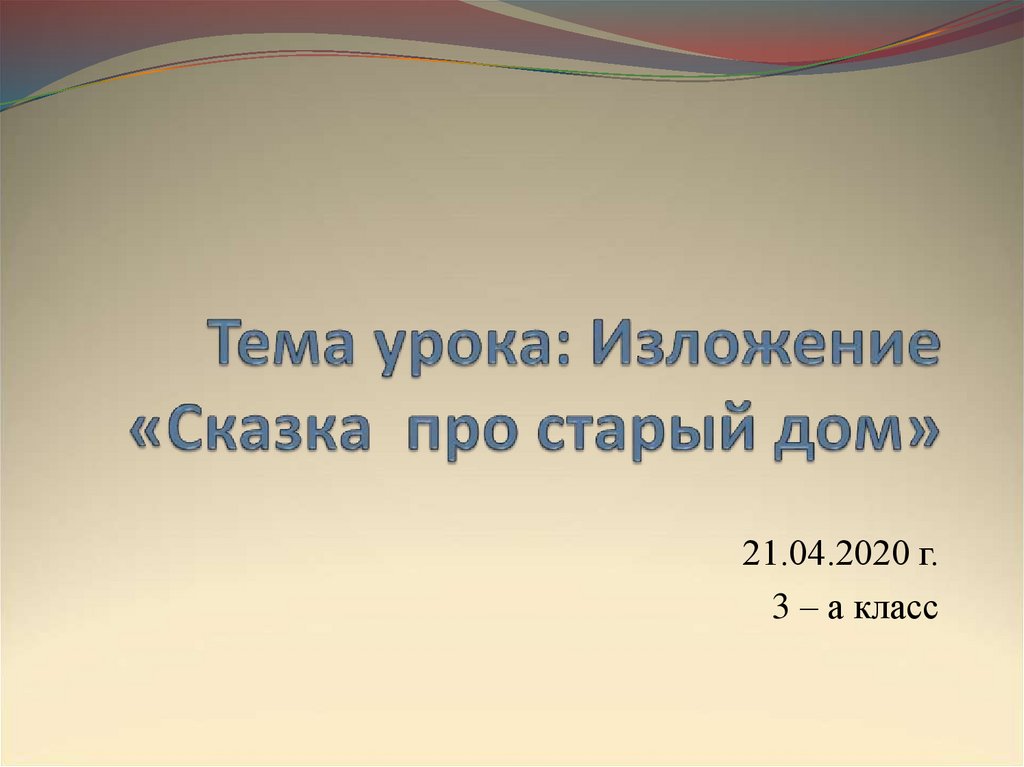 Урок изложение. Изложение сказки. Изложение про сказку 10 сказок. Итоговое изложение «сказка об осени».. Деревянная сказка изложение.