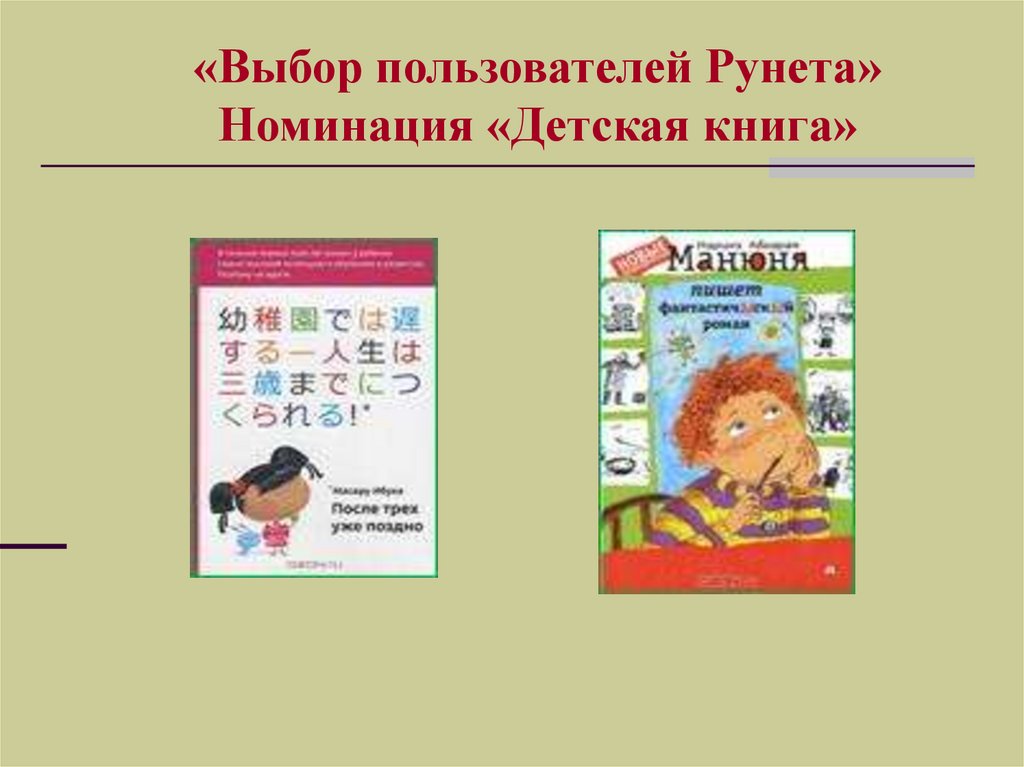 «Выбор пользователей Рунета» Номинация «Детская книга»