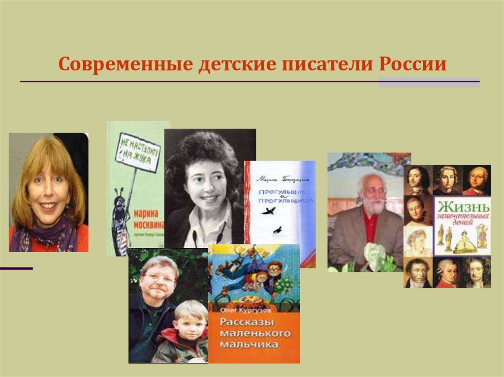 Современные детские писатели России