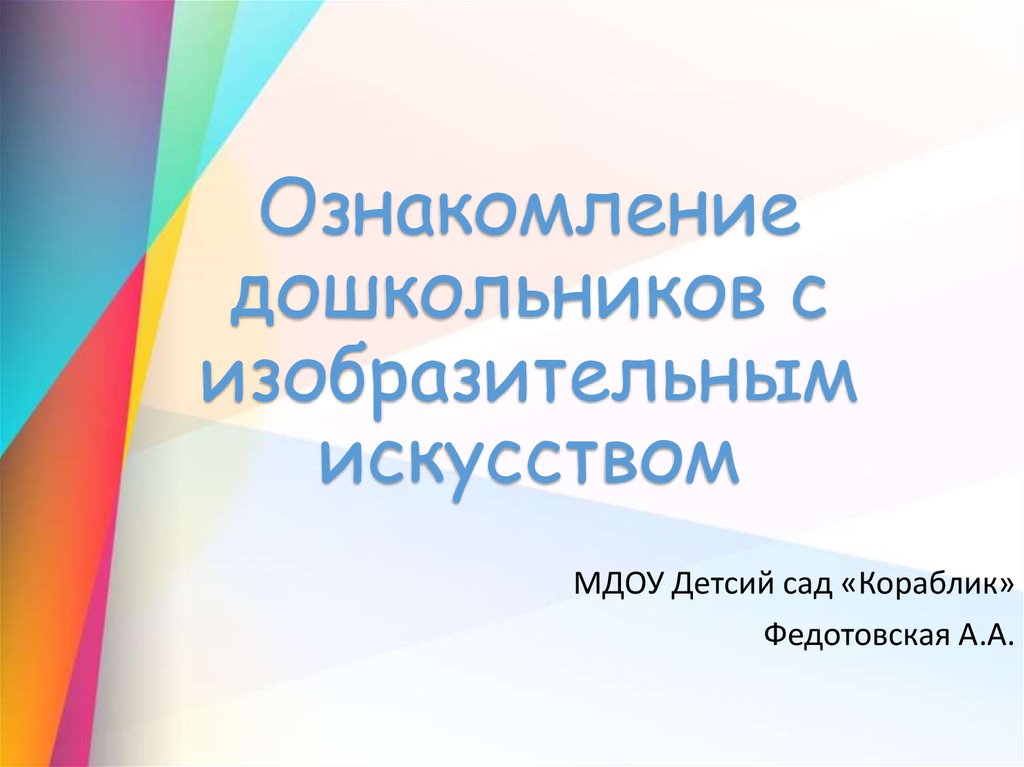 Ознакомление с изобразительным искусством. Ознакомление дошкольников с изобразительным искусством. Знакомим дошкольников с искусством. 1. Ознакомление дошкольников с изобразительным искусством. Методы ознакомления дошкольников с искусством.