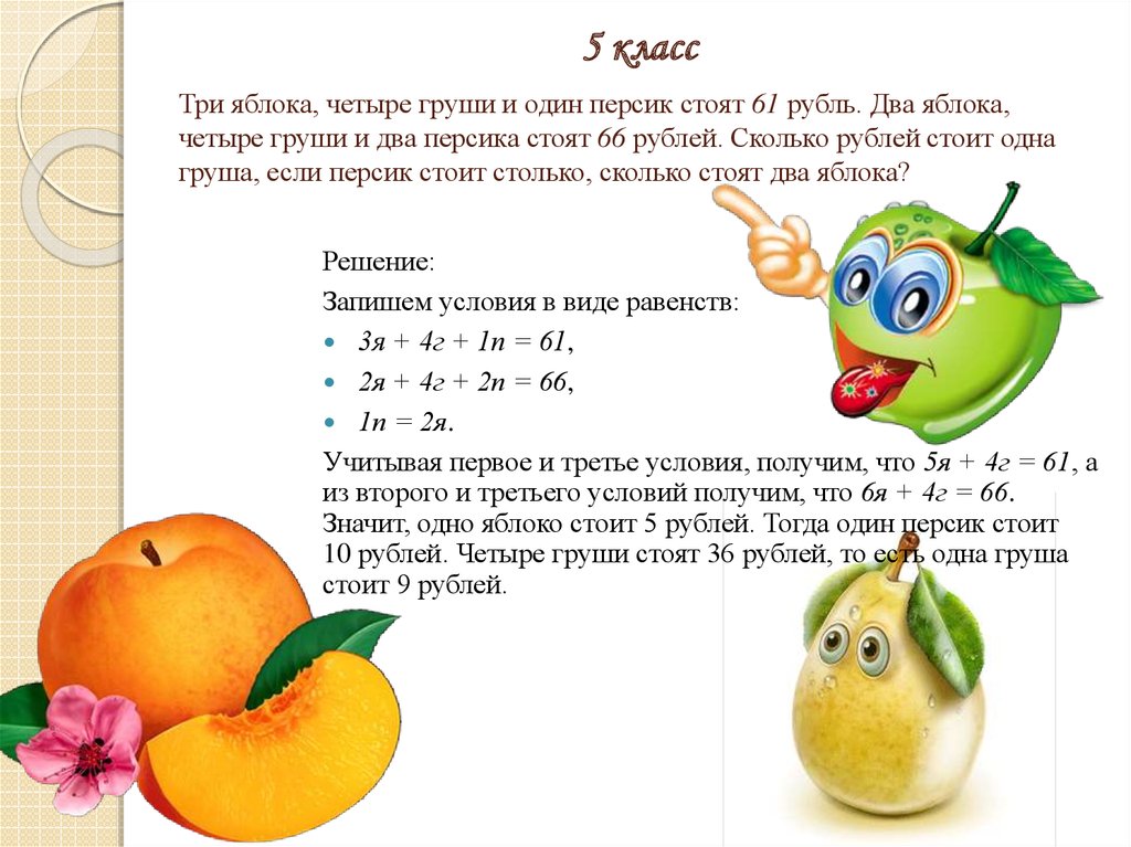 Задачи про фрукты. Математические задачи с фруктами. Задача про яблоки и груши. Задача про яблоки. Задача про груши.