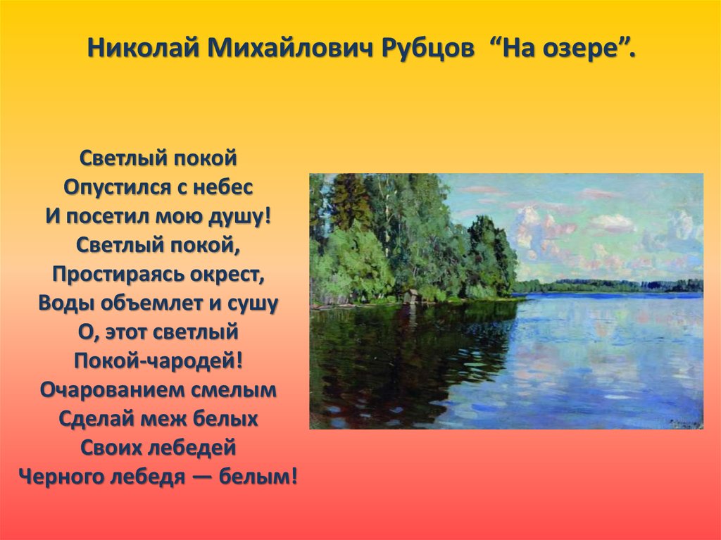 Стихи про озеро. Стихи Николая Рубцова на озере. Стих на озере рубцов. Рубцов стихотворения на озере.
