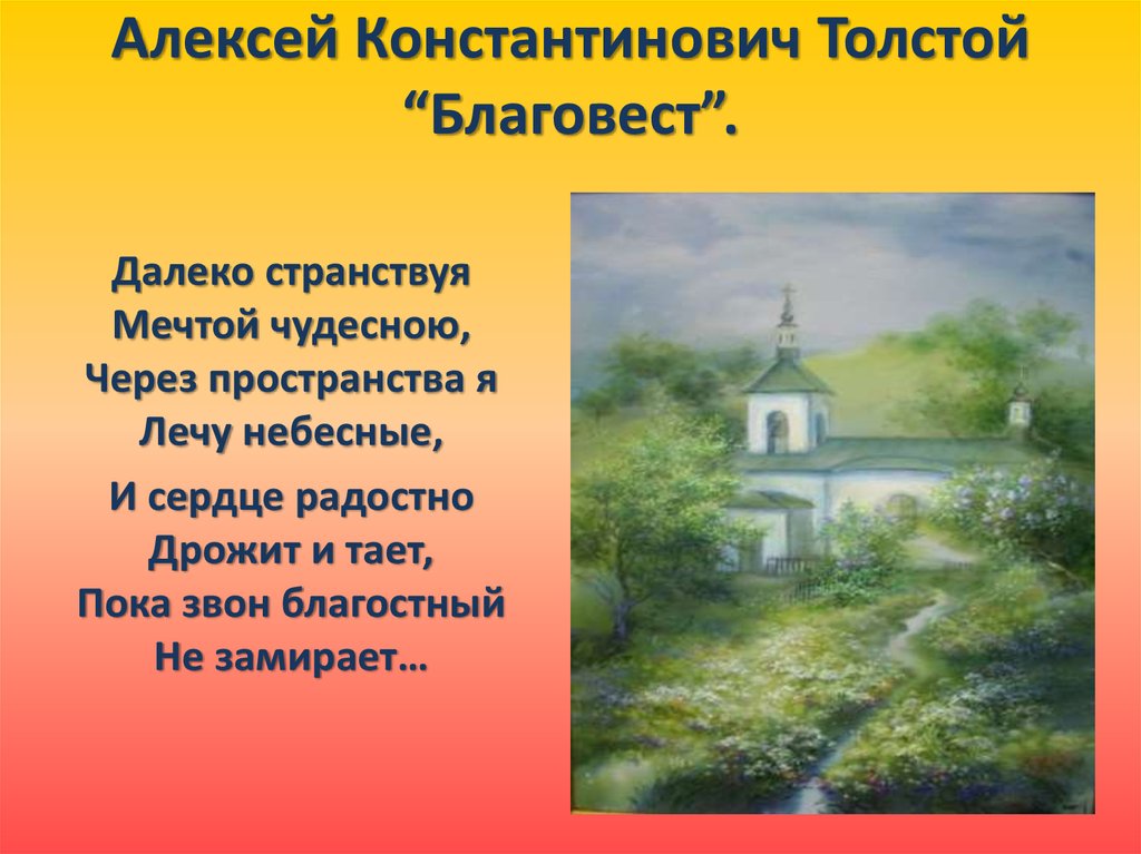 Стихотворение а к толстого благовест. А. К. Толстого «Благовест». Благовест стихотворение Толстого.