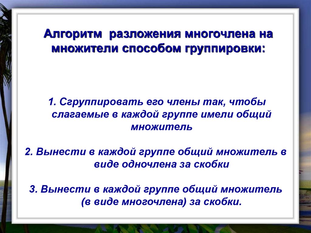 Разложите многочлен способом группировки. Алгоритм разложения многочлена на множители способом группировки. Разложение многочлена на множители метод группировки 7. Разложение многочленов на множители метод группировки. Разложение многочленов на множители Сеттлом группировки.