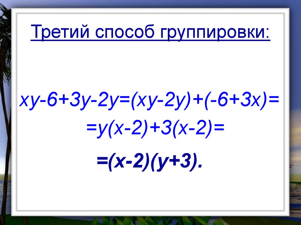 Метод группировки. Способ группировки формула. Метод группировки в алгебре. Третий способ группировки.