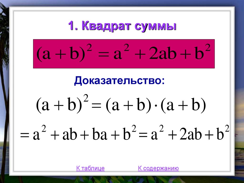 Запиши сумму квадратов. Доказательство квадрата суммы. Формула квадрата суммы доказательство. Квадрат суммы и сумма квадратов. Сумма квадратов формула.