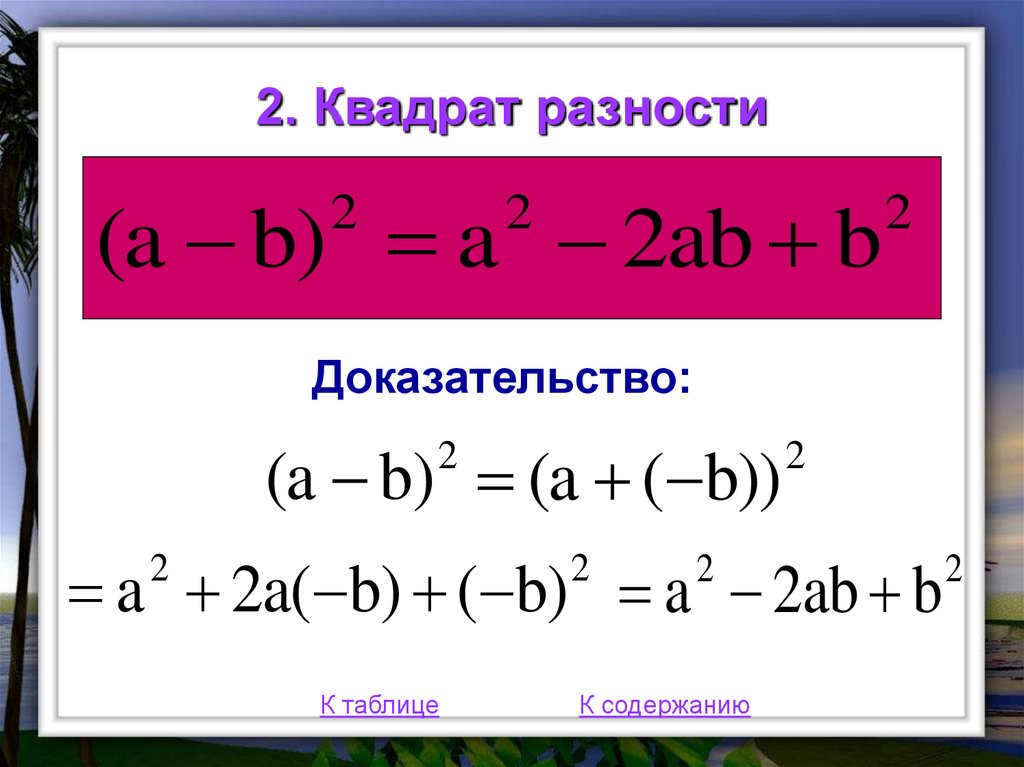 Квадрат разности x 1 2. Квадрат разности. Формула разности квадратов. Раскрытие квадрата разности. Раскрытие скобок квадрат разности.