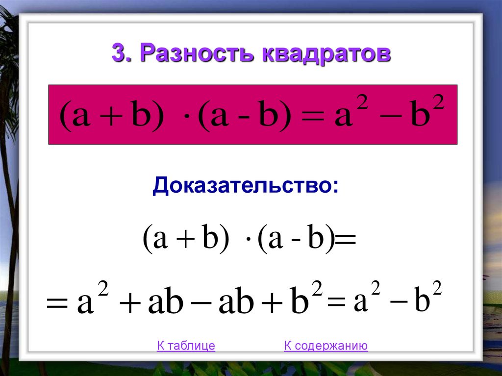 Разность квадратов. Квадрат разности. Квадрат разности и разность квадратов. Разность квадратов доказательство. Доказательство формулы разности квадратов.