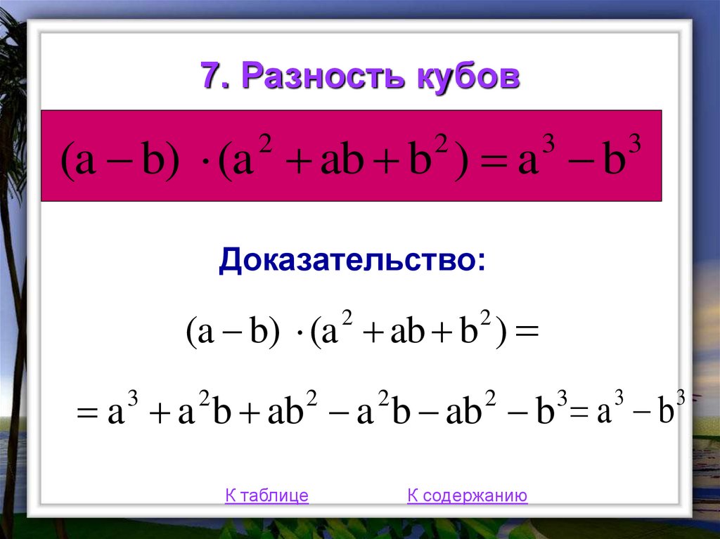 Куб разности a b и. Разность кубов. Куб разности формула. Разница кубов формула. Куб суммы формула.