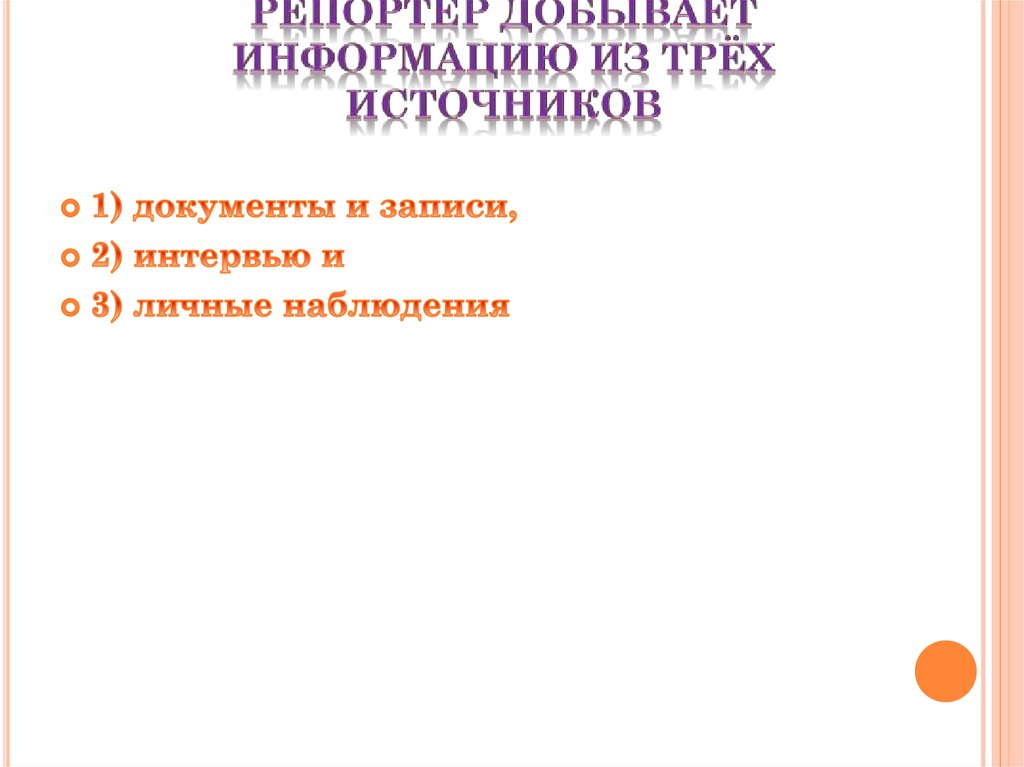 Репортёр добывает информацию из трёх источников