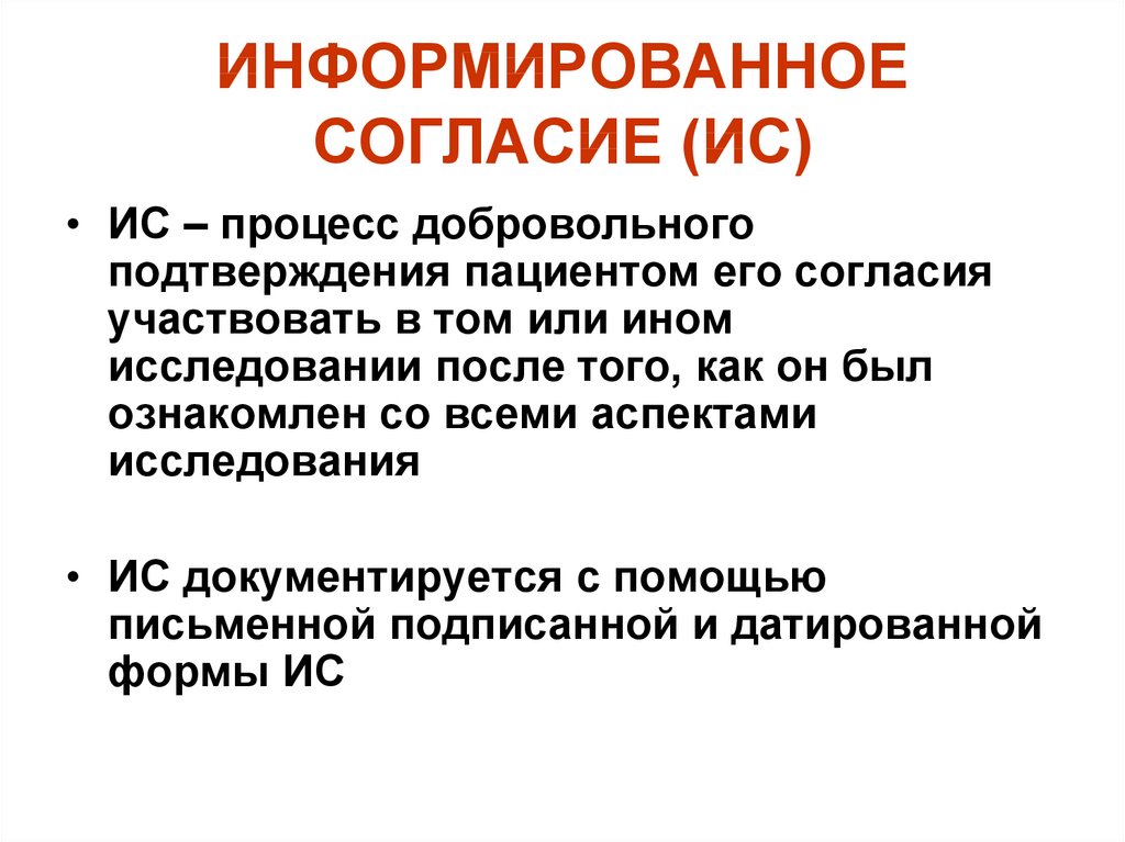 Информированное согласие