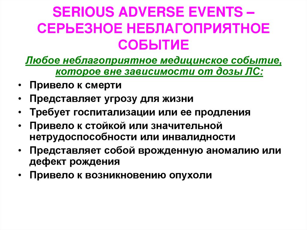 Роль исследователя. Неблагоприятное событие. Нежелательные явления или неблагоприятные события. Неблагоприятные события медицинских изделий. Серьезное нежелательное явление.