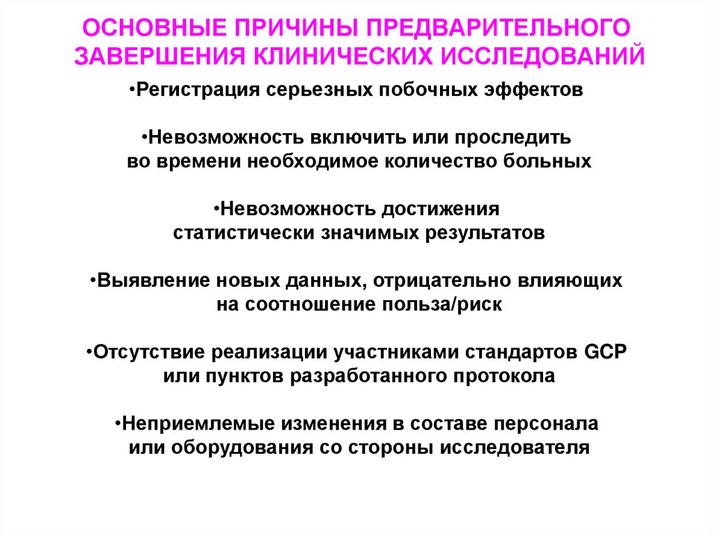 Ответить завершить досрочно. Причины досрочного завершения клинического исследования. Причины преждевременного закрытия клинического исследования.. Нежелательные явления в клинических исследованиях. Примеры предварительных и завершающих исследований.