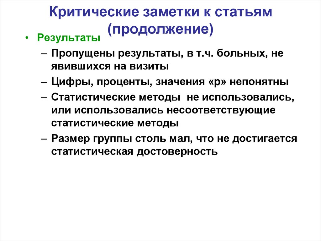 Пропусти результат. Критическая заметка. Критических аспект публицистики. В продолжение к публикации.