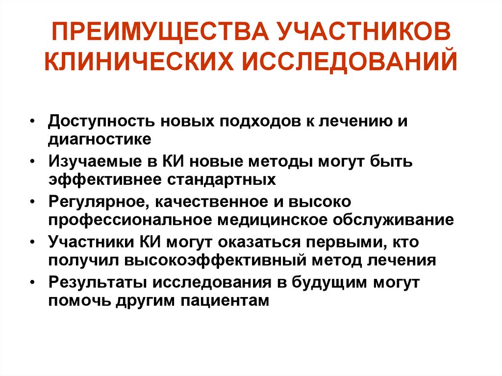 Преимущество участник. Участники клинических исследований. Основные участники клинического исследования. Участники клинических исследований лекарственных средств. 3. Участники клинических исследований.