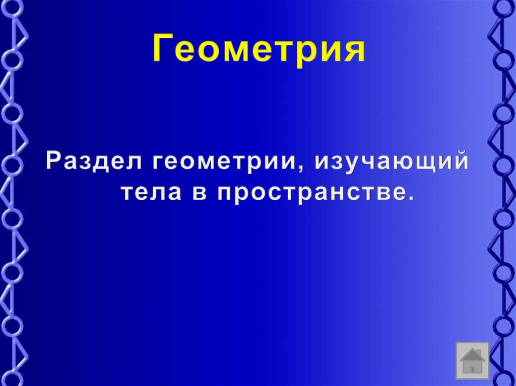 Разделы геометрии. Назовите разделы геометрии. Раздел геометрии изучающий тела в пространстве. Раздел геометрии изучающий поверхности. Какой раздел изучается по геометрии 10 класс.