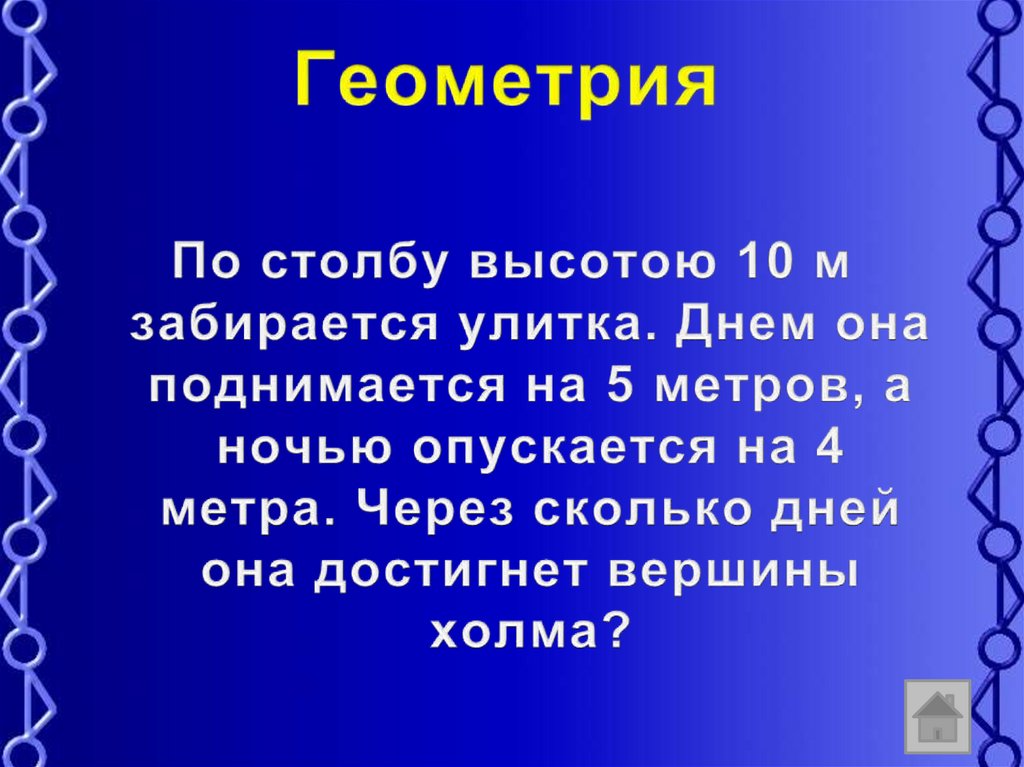 Десять столбов соединены. Улитка ползет по столбу высотой 10 метров. По столбу высотой 10. По столбу высотой 10 метров взбирается улитка днем она. Высота столба 10 м улитка.