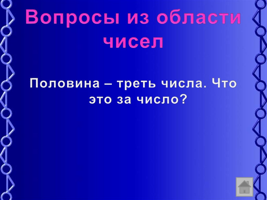 Треть числа 30. Полтрети числа. Полтрети числа - число 100.. Половина трети числа. Что больше половина трети числа или 3 половины.