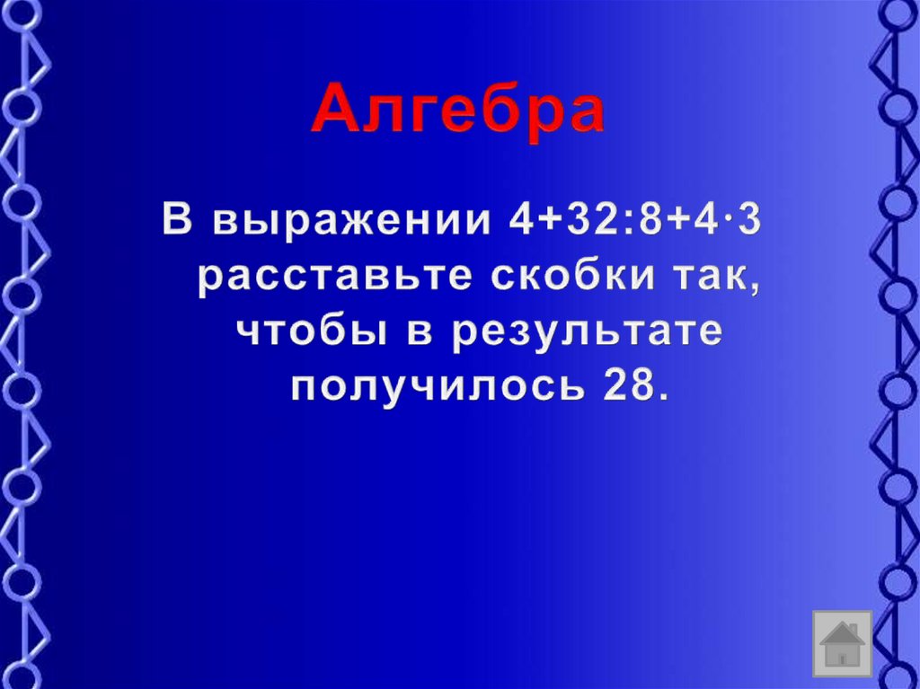 28 получается