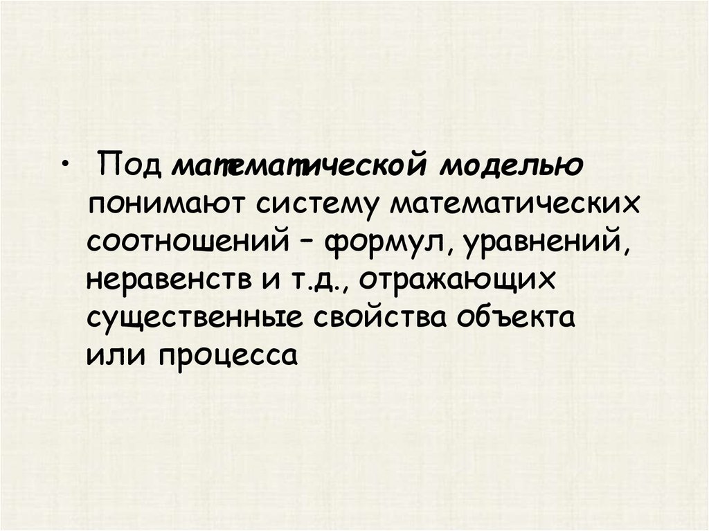 Под системой понимают. Под математической моделью понимают. Под математическим моделированием понимают. Понимаешь систему.