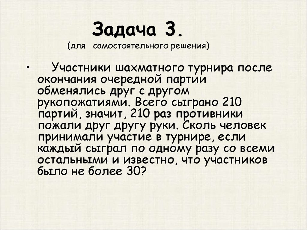 Указание 30. Партия сыграна. 3 Задачи партии. Участники шахматного турнира сыграли друг с другом по одной партии. По математике в шахматном турниры задачи.