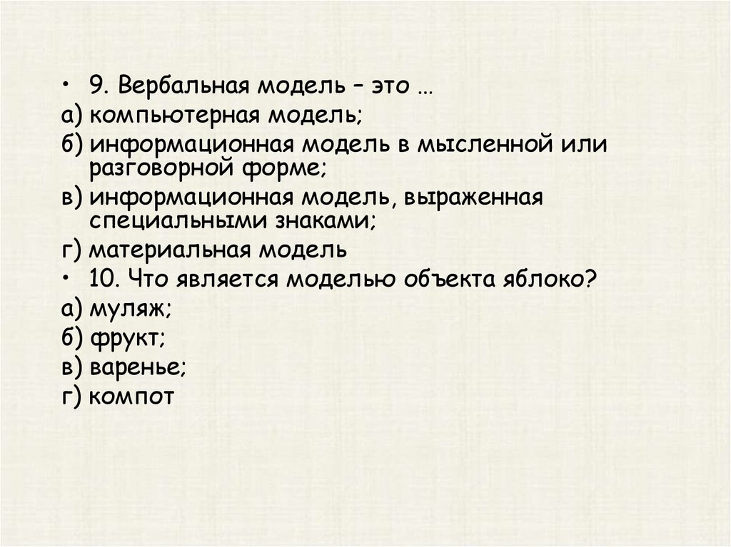 Что является моделью объекта яблоко. Информационная модель мысленно или разговорной форме.