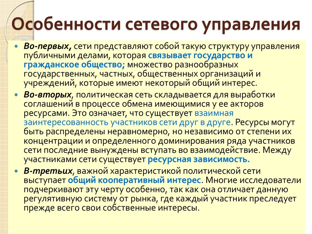 Участник особенность. Принцип сетевого управления. Особенности сетевого управления. Сетевой подход к государственному управлению. Сетевой стиль государственного управления.