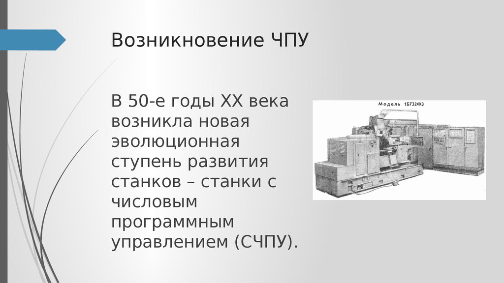 Создание станков. История ЧПУ станков. Появление ЧПУ. История создания станков с ЧПУ. Разработка первого станка с ЧПУ.