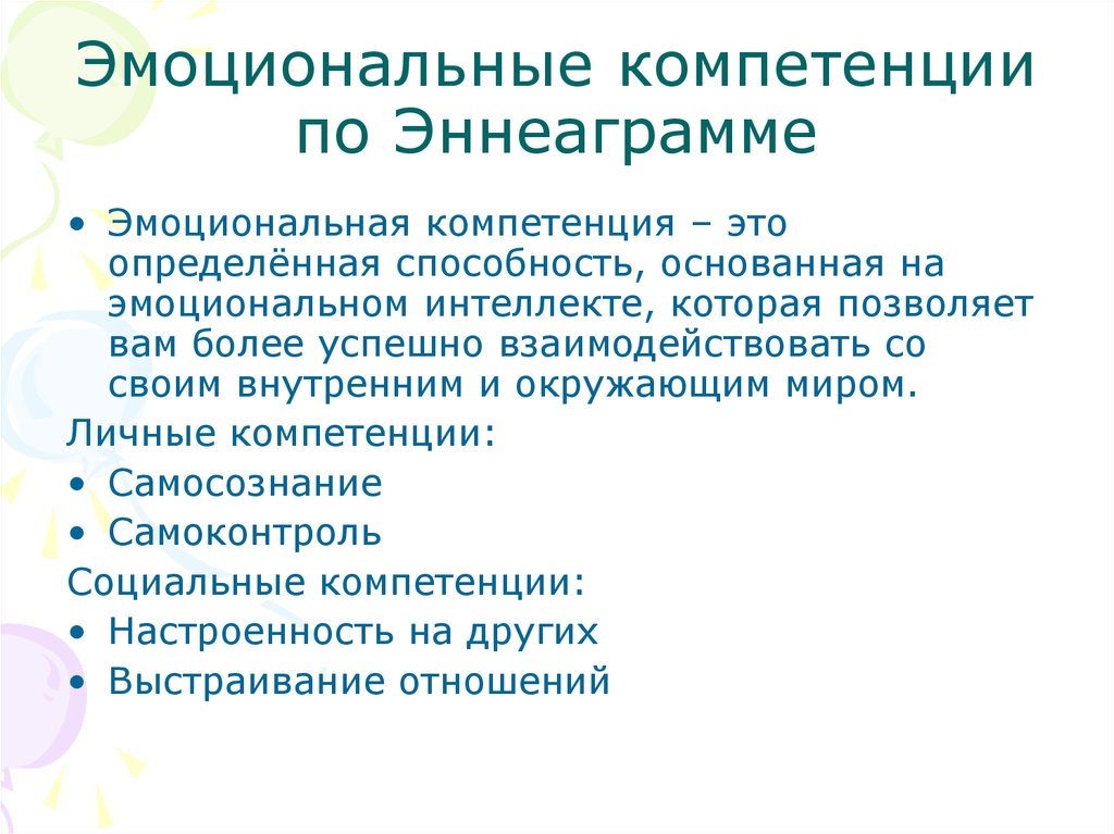 Эмоциональный интеллект и эмоциональная компетентность презентация