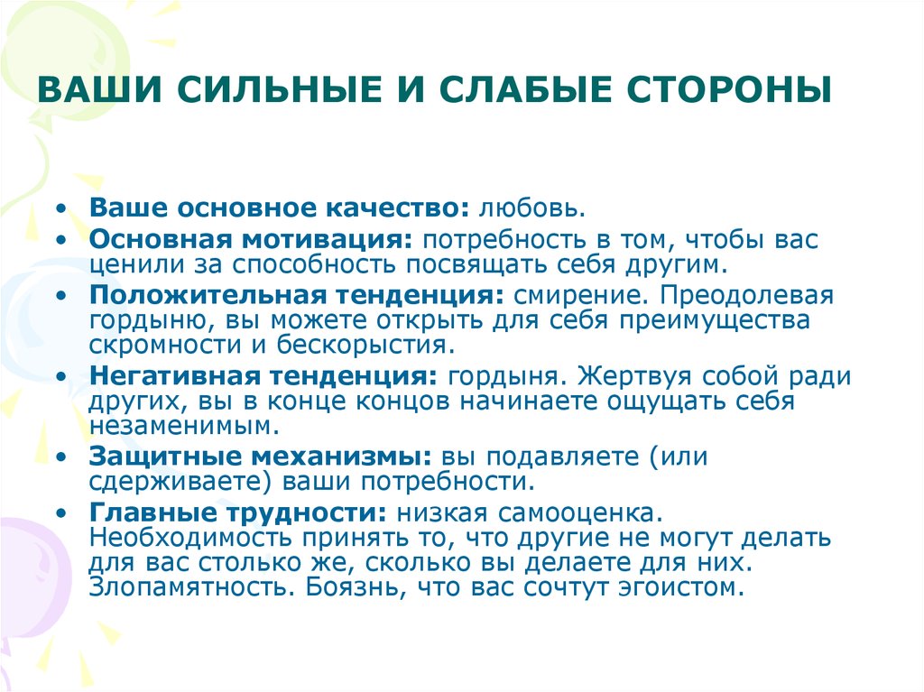 Ваши сильные. Ваши сильные и слабые стороны. Тип самооценки сильные и слабые стороны низкая. Твои сильные стороны. Ваши сильные качества обучаемость.