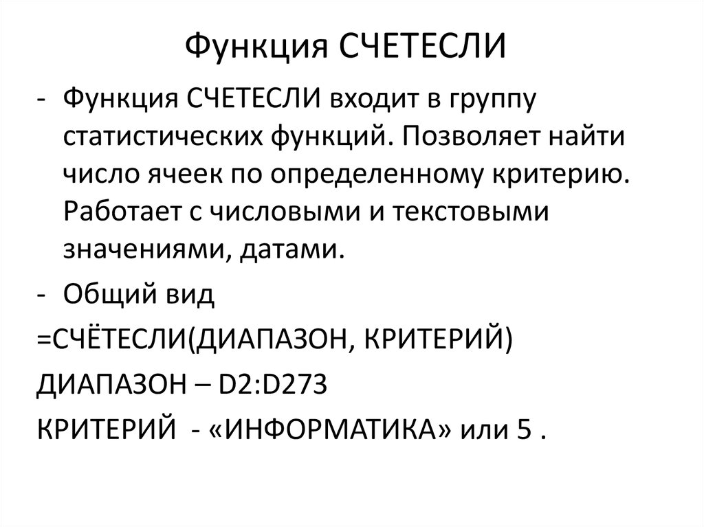 Функция счетесли