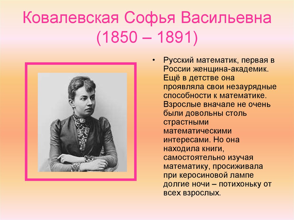 Ковалевская Софья Васильевна (1850 – 1891)