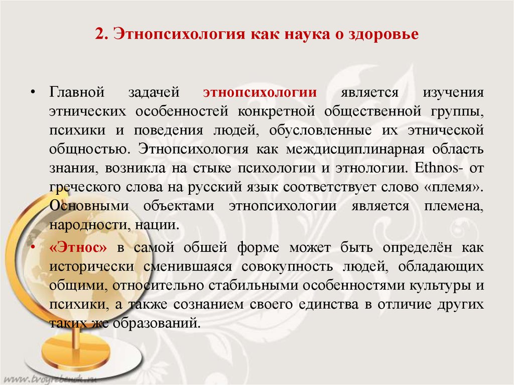 Предмет этнопсихологии. Основные задачи этнопсихологии. Основные направления в этнопсихологии. Этнопсихология как наука.