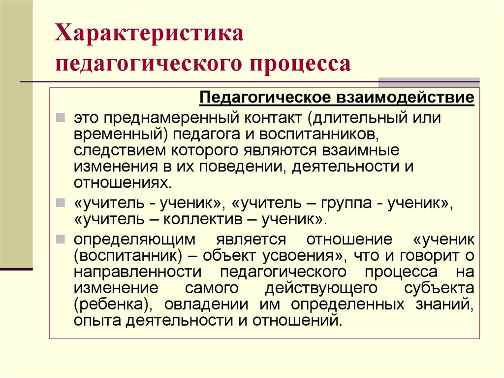 Педагогические поведения. Характеристики педагогического процесса. Педагогическая характеристика. Характеристика педагогики. Основные характеристики педагогического процесса.