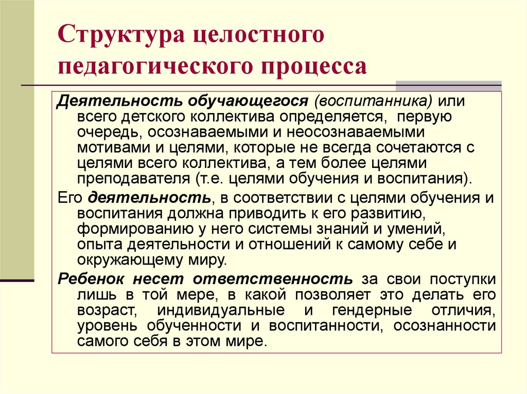 Целостная деятельность обучающихся. Структура целостного образовательного процесса. Структура целостного педагогического процесса. Целостный пед процесс. Структура целостного педагогического процесса схема.