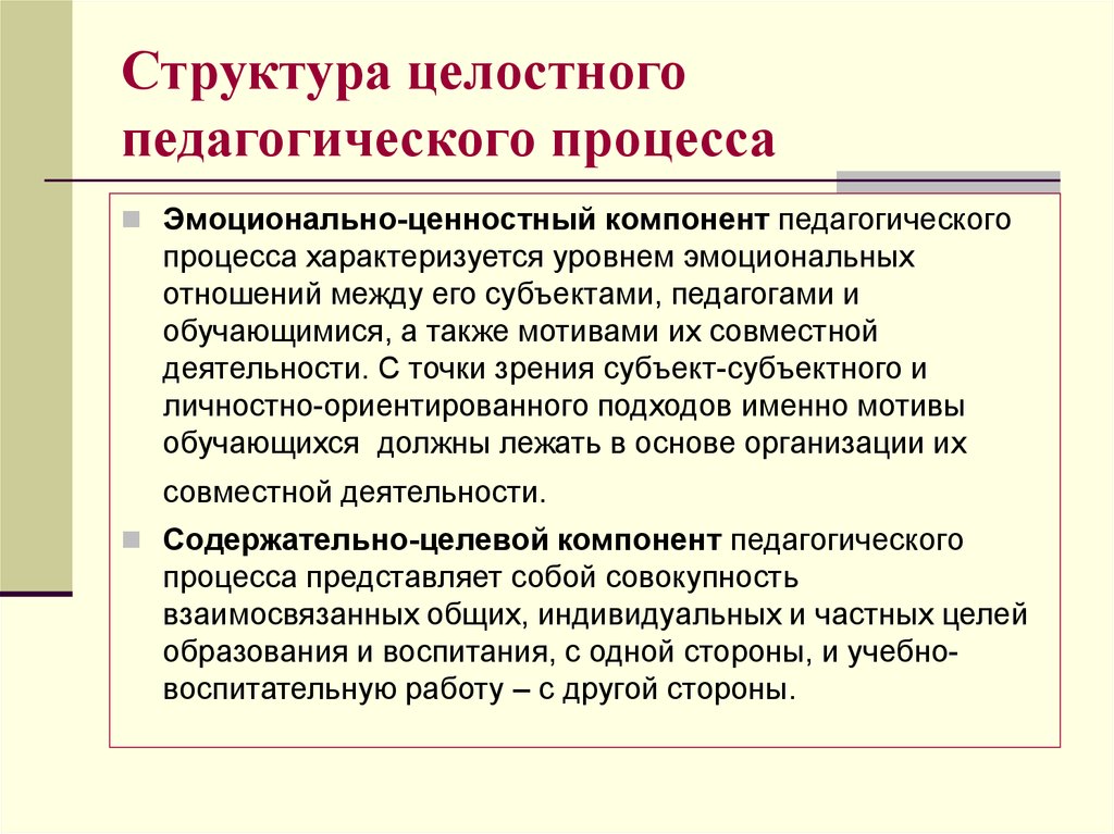 Индивидуальные образовательные процессы. Структура целостного пед процесса. Структура целостного педагогического процесса. Элементы педагогического процесса. Компонент целостного педагогического процесса.