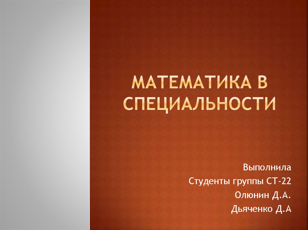 Презентацию выполнил студент