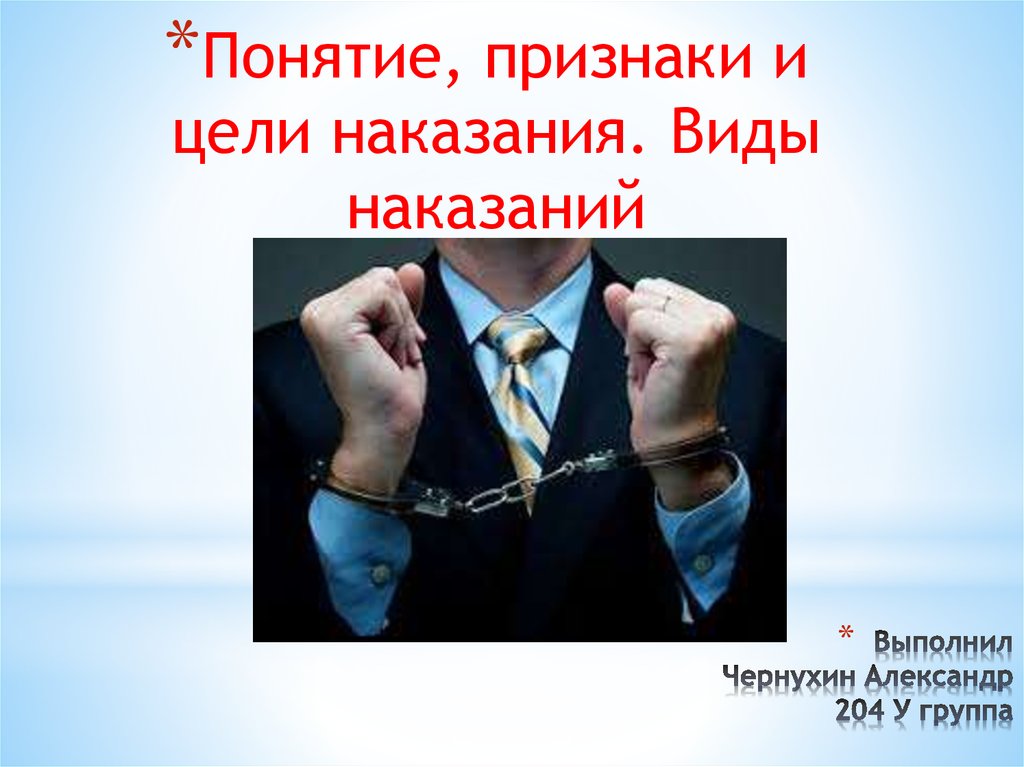 Понятие и виды наказаний. Виды наказаний презентация. Понятие и цели наказания виды наказаний презентация. Цели наказания фото. Цели наказания картинки для презентации.