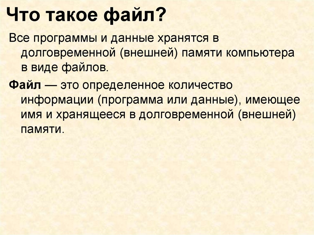 Что такое файл