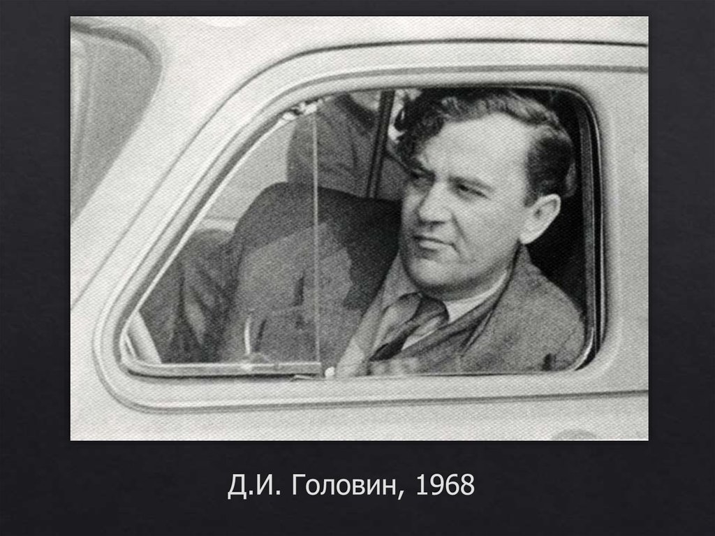 Д.И. Головин, 1968