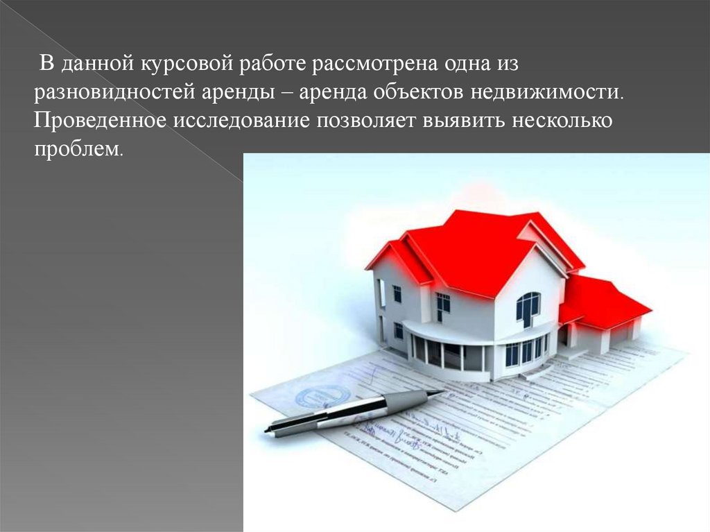 Курсовая работа: Договор аренды зданий и сооружений