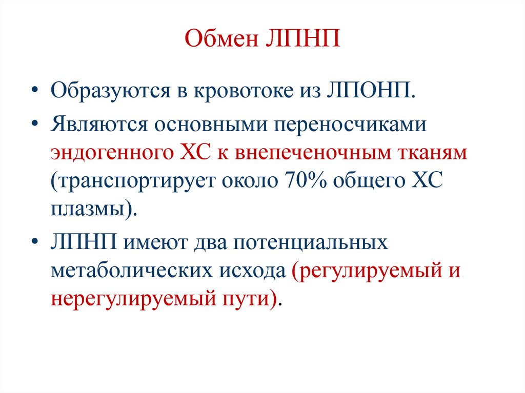 Липиды лпнп. Синтез ЛПНП. Метаболизм ЛПНП И ЛПВП.