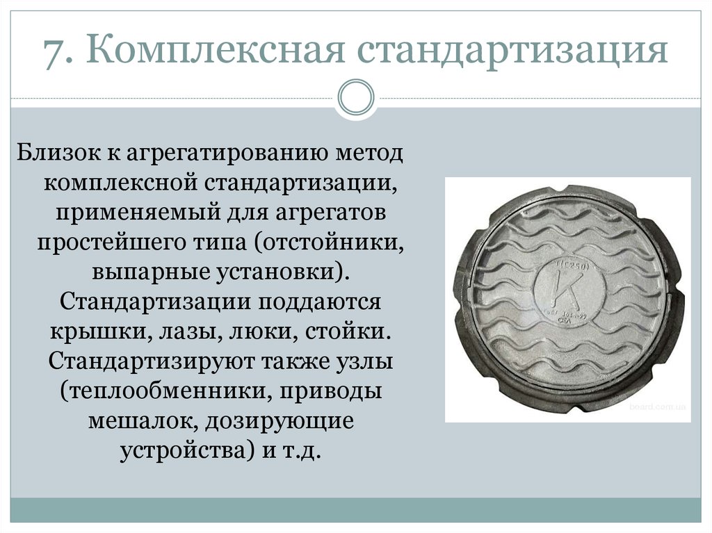 7. Комплексная стандартизация