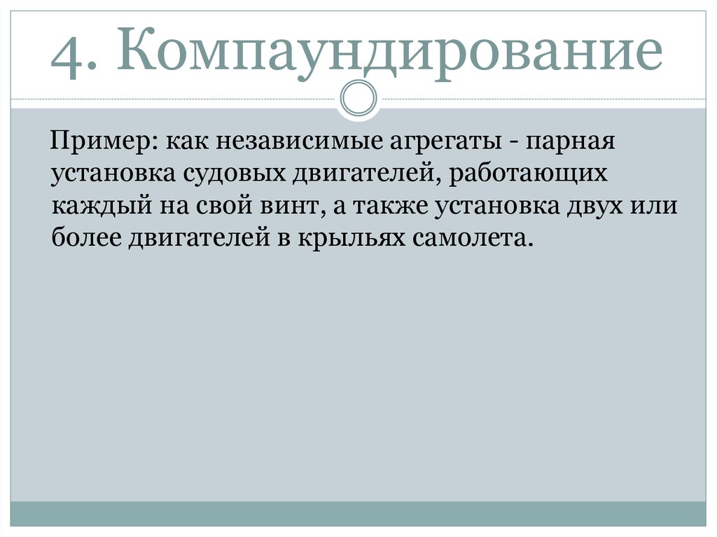 4. Компаундирование