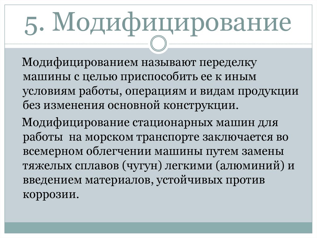 5. Модифицирование