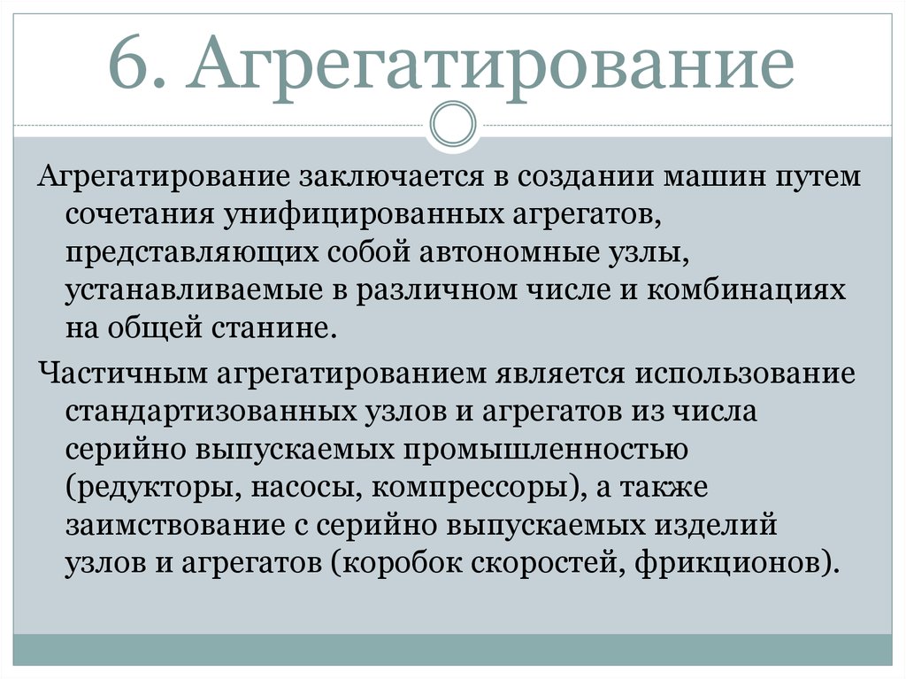 Агрегатирование. Принципы агрегатирования. Принципы агрегатирования в стандартизации. Агрегатирование в метрологии. Агрегатирование примеры.