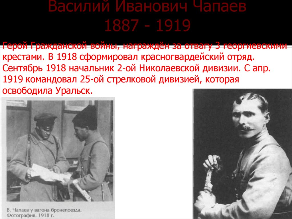 Биография чапаева василия ивановича. Герой гражданской войны Василий Иванович Чапаев. Чапаев Василий Иванович Красногвардейский отряд. Чапаев Василий Иванович 25 стрелковая дивизия Чапаева. Чапаев Василий Иванович награды.